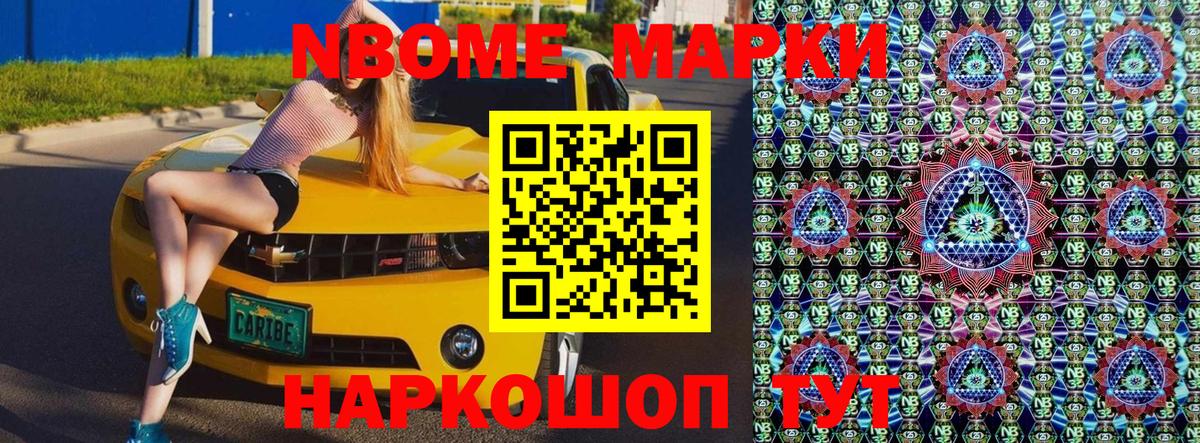 Марки NBOMe 1,8мг Фурманов